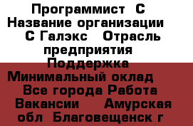 Программист 1С › Название организации ­ 1С-Галэкс › Отрасль предприятия ­ Поддержка › Минимальный оклад ­ 1 - Все города Работа » Вакансии   . Амурская обл.,Благовещенск г.